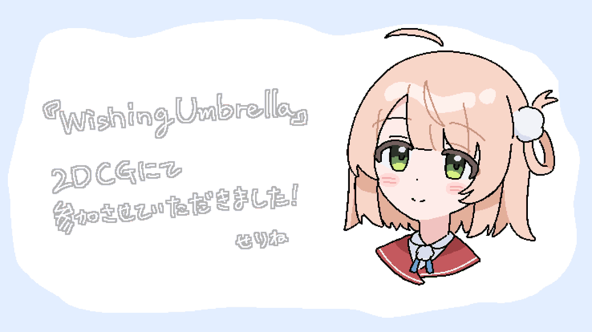 celgr_'s tweet photo. しぐれういさんMV「Wishing Umbrella」

2DCGにて参加させていただきました！！
よろしくお願いします！！

#うい傘 https://t.co/KF7oEmBtVc