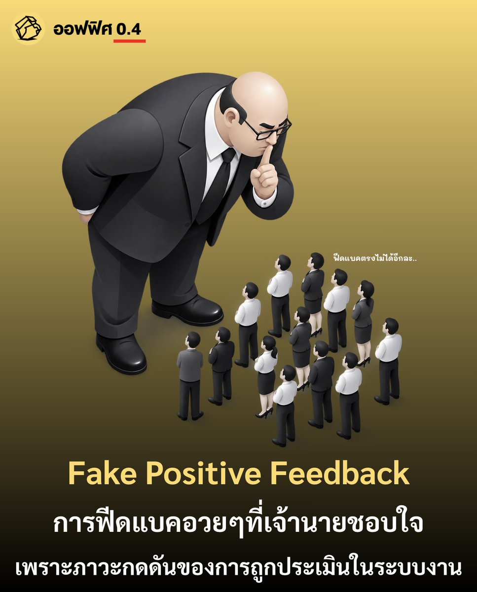 Office04TH's tweet photo. การพูดความจริงแบบตรงไปตรงมาดูเหมือนกำลังเป็นทักษะหายากในองค์กรยุคนี้..

ดร. Tomas Chamorro-Premuzic เป็นหนึ่งในผู้เชี่ยวชาญระดับโลกด้านจิตวิทยาองค์กร ได้ออกมาเล่าผ่านการสำรวจและประสบการณ์ในโลกการทำงานเกี่ยวกับผู้นำในองค์กรที่ไม่ค่อยอยากได้ยินฟีดแบคที่ไม่ดีเกี่ยวกับตัวเอง จนส่งผลต่อการได้รับฟีดแบคในปัจจุบันกลายเป็นฟีดแบคประดิษฐ์ ซึ่ง ดร. Tomas  เรียกว่า  Fake Positivity เพื่อหลอกให้ตัวเองสร้างความมั่นใจมากกว่าความสามารถที่แท้จริง 

ดร. Tomas  ได้อ้างอิงถึงผลวิจัยด้านจิตวิทยาที่ได้ชี้ชัดว่า ทีมจะเก่งได้ ผู้นำต้องกล้าติเพื่อก่อ หรือต้องมี Constructive Feedback Skill คือพูดในสิ่งที่ลูกน้อง ต้องฟังเพื่อพัฒนา ไม่ใช่พูดแค่สิ่งที่ลูกน้องอยากฟังเพื่อตอบสนองอีโก้ ไม่เช่นนั้นจะเกิดวงจรอุบาทว์ของการฟีดแบคเพื่อพัฒนากันและกัน 

จากผลวิจัยพบว่าการให�� Feedback กว่า 1 ใน 3 กลับทำให้ผลงานของลูกน้องแย่ลงกว่าเดิม ตรงนี้เกิดจากการที่ผู้นำเจอแรงกดดันรอบด้าน เช่น..

- กลัวเสียคะแนนจากการถูกประเมินผ่าน Engagement Survey ก็คือถ้าทำให้ลูกน้องตึงเครียด คะแนนประเมินตัวเองก็ตก

- เลือกตัดปัญหา ไม่เสียเวลาดันกลุ่ม 80% ที่ผลงานปานกลาง แต่ทุ่มสร้างบรรยากาศดีๆ ให้ top 20% ที่สร้างผลงาน��ลักของทีมแทน

ดร. Tomas บอกว่าอาการของผู้นำที่หนักว่าคือ การสร้าง Echo Chamber หรือเสียงที่ตัวเองต้องการได้ยินขึ้นมาเอง เมื่อเป็นเช่นนั้น ผู้นำก็จะถูกล้อมรอบด้วยคนที่ประจบประแจง จนไม่มีใครกล้าบอกว่าแย่พูดความจริงนั่นเอง  

ทีนี้ ดร. Tomas แกก็อธิบายให้เข้าใจอีกว่า ไม่ใช่ว่าผู้นำทุกคนจะเป็นแบบนี้ เพราะผู้นำก็มีกลุ่มที่แตกต่างกันออกไป เช่น 

- กลุ่มวิตกกังวลสูง มองคำติชมเ���็นเรื่องลบไปหมด จนเกิดอาการนอยด์

- กลุ่มกังวลต่ำเกินไป มั่นใจสูง มักคิดว่าคำด่าคือคำชม หรือเลือกเมินคำติไปเลย

- กลุ่มประนีประนอมสูง กลัวการปะทะ อยากเป็นที่รัก จนไม่กล้าติใคร 

- กลุ่มขวานผ่าซาก ที่คำชมก็เหมือนคำด่า คำด่าก็ทำร้ายจิตใจคนฟังจนหมดไฟ

สุดท้าย ดร. Tomas อธิบายว่า แก่นแท้ของการฟีดแบคไม่ใช่การหาเทคนิคพูด แต่คือ "การหัดยอมรับความจริง" และ���ิ่งที่ผู้นำต้องการและต้องมีจริงๆ ก็คือ  

1. การมี Self-awareness เพื่อรู้ว่าคนอื่นมองเราอย่างไร

2. มีความถ่อมตนเพื่อยอมรับว่าคนอื่นอาจมองเห็นจุดบอดของเราได้ชัดกว่าตัวเราเอง

3. ต้องกล้าที่จะพูดความจริงที่จำเป็น

และมาตรวัดความสำเร็จของผู้นำจริงๆ ที่ ดร. Tomas ทิ้งทวนส่งท้ายก็คือรอบ ๆ  ตัวเรา ยังเหลือคนที่กล้าพูดความจริงกับเราอยู่กี่คน..

อ้างอิง : 
Why leaders struggle with negative feedback The ability to provide and receive bad news is a rare and in-demand skill.