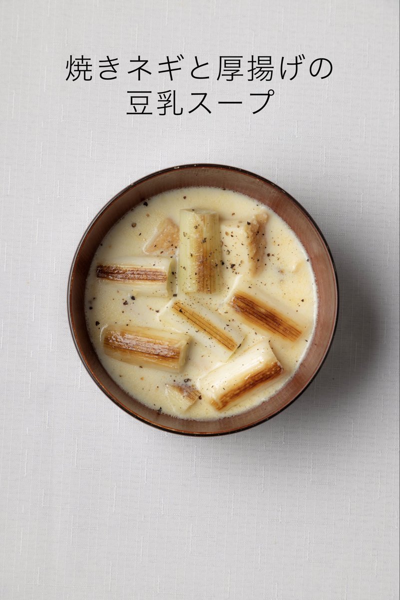 nakadai_yuta's tweet photo. 【焼きネギと厚揚げの豆乳スープ】
ネギの香ばしさに、豆乳のまろやかさ。仕上げに黒胡椒をひと振りし、厚揚げを崩しながらいただきます。
ひと手間は、煮る前にねぎの表面を焼くこと。焼き目も一緒に味わうスープです。 https://t.co/HX0EW0bvAH