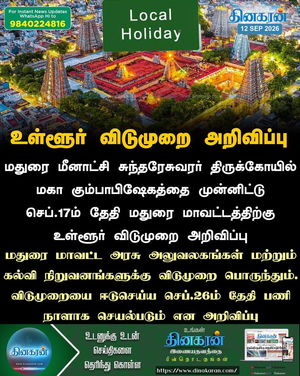 DinakaranNews's tweet photo. மதுரை மாவட்டத்திற்கு செப்டம்பர் 17 ம் தேதி உள்ளூர் விடுமுறை அறிவிப்பு 

#Madurai #Localholiday #DinakaranNews https://t.co/TbAyunjV2P