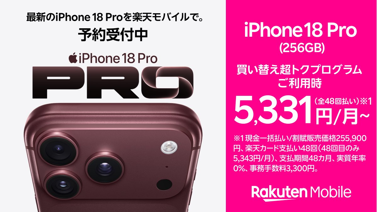 iPhone 18 Pro 楽天モバイル|公式発表