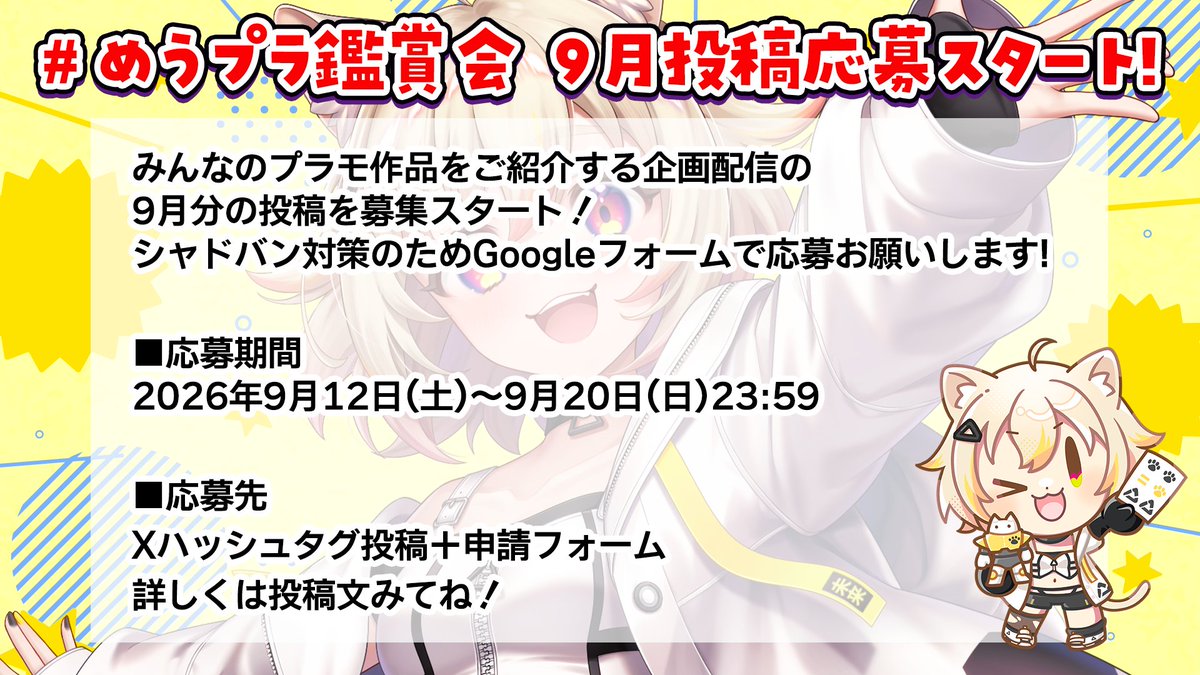 meuden_v's tweet photo. 📣 #めうプラ鑑賞会 9月分応募スタート！

みんなが作ったプラモを、配信で一緒に鑑賞します🐾

①Xに作品投稿
②投稿URLをコピー
③フォームから応募

📷画像は最大4枚／過去作OK！
※X投稿だけでは応募完了になりません。

▼応募はこちら（応募締切：9月20日 23:59まで）
https://t.co/i5XqX2O6Vt https://t.co/5jauDNsWOy