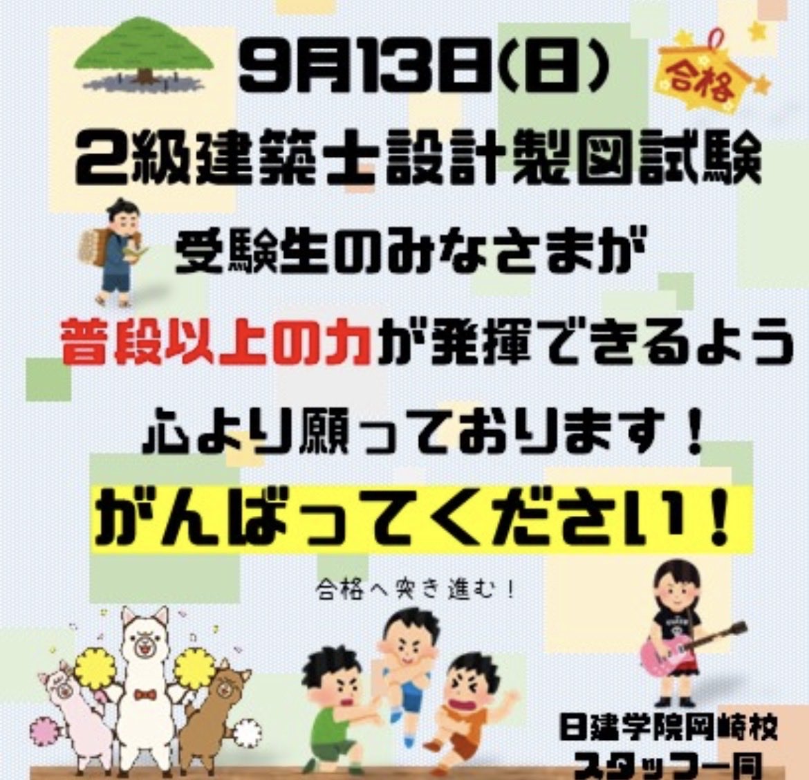 nikken_okazaki's tweet photo. 明日9月13日は２級建築士設計製図試験日となります！
受験されるみなさま！
試験頑張ってください‼️✨
試験当日は日建学院直前チェックを試験会場で配布しております。
試験前にぜひご活用くださいね👍
#日建学院　#2級建築士設計　#受験生 https://t.co/6nX3gMMjU3
