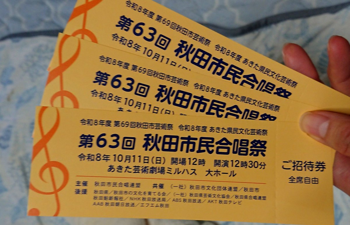 akitakonsei's tweet photo. 【イベント出演情報】
第63回秋田市民合唱祭
日時:2026年10月11日(日)12時半開演(12時開場)
場所:あきた芸術劇場ミルハス大ホール
無料入場券は団員より配布しておりますので、ご希望の方はご連絡ください😊
たくさんのご来場、お待ちしております。
#秋田  #合唱 https://t.co/Spyuv1aCul