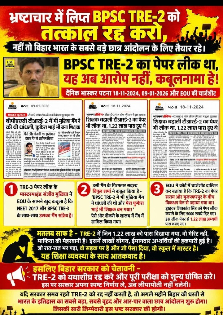Suchita14480237's tweet photo. 💥 भ्रष्टाचार में लिप्त TRE-2 को तत्काल रद्द करो
💥TRE-2 का पेपर लीक हुआ था, ये अब आरोप नहीं कबूलनामा है

💥सोर्स बताया गया है: दैनिक भास्कर पटना 18-11-2024, 09-01-2026 और EOU की चार्जशीट

💥1  TRE-3 पेपर लीक के मास्टरमाइंड संजीव मुखिया ने EOU के सामने खुद कबूला कि NEET 2017 और TRE-3 के साथ-साथ उसका गैंग TRE-2 में भी सक्रिय था।

💥2  उसी गैंग के गिरफ्तार सदस्य विपुल शर्मा ने कहा है - 'BPSC TRE-2 में भी मुखिया गैंग ने धांधली की थी और मेरा फुफेरा भाई भी शिक्षक बन गया।' पैसे और नौकरी के लालच में गैंग में शामिल किया गया।

💥3  EOU ने कोर्ट में चार्जशीट दाखिल कर बताया कि TRE-2 का पेपर सराय और मुजफ्फरपुर के बीच पिकअप वैन से उड़ाया गया था। ड्राइवर शिवकांत सिंह को पेपर लीक कराने के लिए 5000 रुपये दिए गए। इस लीक पेपर से 1.22 लाख अभ्यर्थी पास कराए गए।

💥बिहार सरकार TRE-2 को रद्द करे और पूरी परीक्षा को शून्य घोषित करे
अगर रद्द नहीं किया तो बिहार में अब तक का सबसे बड़ा छात्र आंदोलन होगा। 🔥