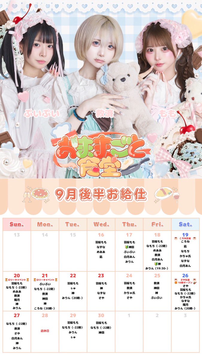 uyuchansyokudou's tweet photo. 🍴9月後半のシフト表🍴

営業時間 19:00-23:00（l.o.22:30）

-イベント-
9/19 ころね生誕 
9/20.21 ロリータイベント
9/26 さや生誕（18時OPEN）

#おままごと食堂 https://t.co/EAGMZQXdk7