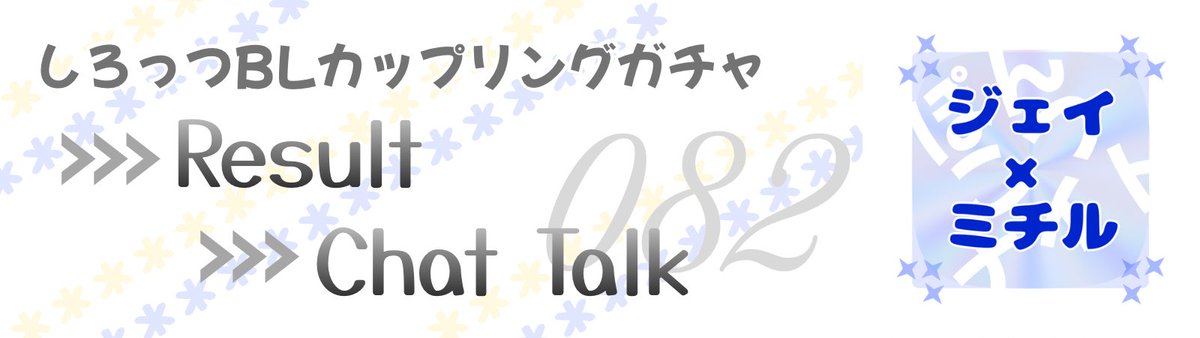 kurishiroyama's tweet photo. #創作BL #しろっつBL 
しろっつBLカップリングガチャ　Result  Chat Talk 083
SSR「ジェイ×ミチル（♡♡♡）」

　♡♡♡酔っ払ったジェイが見たいミチル

　ミチル　　ふっふっふ……この特製ブランデーケーキで……

　ジェイ　　ミチル？　何をしているんだ？

　ミチル　　あっ、ジェイ！　夕食後のデザートだよお♡

　ジェイ　　む？　焼き菓子か、いい匂いがする

　ミチル　　うん、隠し味にね、ブランデーが少し（←本当は多量に入ってる）

　ジェイ　　では、いただこう

　ミチル　　どうぞどうぞ♡

　ジェイ　　もぐもぐ……

　ミチル　　（むっふっふ、ジェイはオレの前だと遠慮してお酒を飲まないからなあ）

　ジェイ　　もぐもぐ……

　ミチル　　（ぐっふっふ、ジェイが酔っ払ったら野獣♡になっちゃうかなあ？）

　ジェイ　　もぐもぐ……うっ、ミチル……ッ

　ミチル　　（きゅぴーん☆）どした、ジェイ！

　ジェイ　　ううっ、アルコールが、効いて……ッ

　ミチル　　ええっ、アルコールが効いて……？（わくわく）

　ジェイ　　……ぐううー（パタン）

　ミチル　　ん？

　ジェイ　　ZZz……

　ミチル　　ね、寝た……！？

　ジェイ　　ぐうぐう……

　（初出し設定☆ジェイは酔っ払うと寝てしまうのだ！）

　ミチル　　ジェイー！　起きろー！！

　ジェイ　　むうむう……（←むうむう言って寝てる時は熟睡してるよ！）

　ミチル　　こらー！　ジェイー！　酔った勢いで野獣♡はあぁあ！？

　ジェイ　　むうむう……

　ミチル　　酔いにまかせて、雑にオレを朝まで♡♡♡はあぁあ！？

　ジェイ　　むうむう……ふふふ（←なんかイイ夢を見ている）

　ミチル　　ああーん！　だからジェイはオレの前では飲まないのかぁあ（泣）

　♡♡♡仕方ないので、ミチルは熟睡ジェイに抱きついてふて寝した

☆★しろっつBLカップリングガチャ☆★
https://t.co/hVpScc0pNv

ジェイとミチルのお話はこちら！
 https://t.co/4d1K2R6cEN

後追いアーカイブマガジン
https://t.co/Kryc6v2Hii