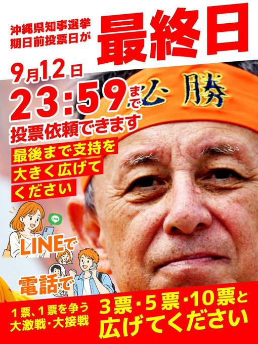 sa1049272's tweet photo. 玉城デニー
今夜23:59まで投票依頼ができます。   

あなたの「呼びかけ」が結果を変えます。 

 まだ間に合います。 https://t.co/llQ1A8QTZr