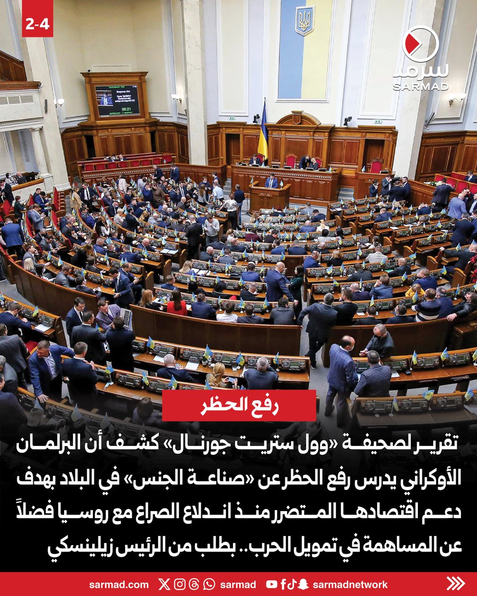 Sarmad's tweet photo. #أوكرانيا تدرس السماح بـ«#صناعة_الجنس».. لدعم الاقتصاد وتمويل الحرب ضد #روسيا

• توقّعات بأن تدرّ 25 مليون دولار #ضرائب تساهم في تمويل 30 ألف «#مسيّرة»

https://t.co/Q1XRL3F3gh