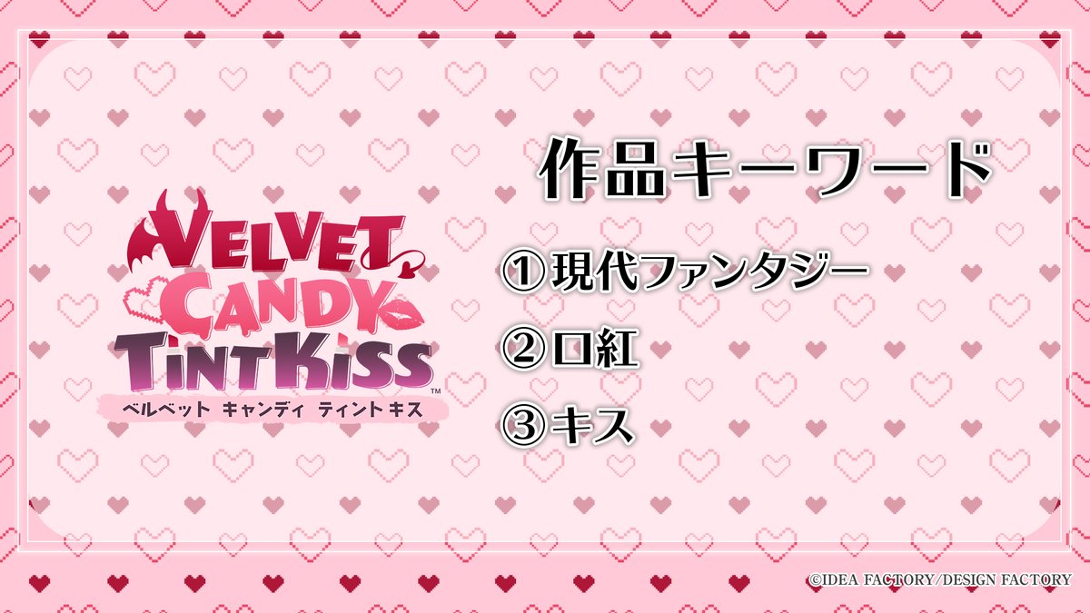 OtomateWeb's tweet photo. 【#オトメイト 新情報 1(2/2) 】
💄VELVET CANDY TINT KISS💄
￣￣￣￣￣￣￣￣￣￣￣￣￣￣
原画：御堂 マヰカ
ディレクター：廣 のり子
アシスタントディレクター／シナリオ監修：一 ジョー
シナリオ：株式会社トライファクション

Nintendo Switch™

#ティントキス #乙女Switch https://t.co/HHUSmoliZD