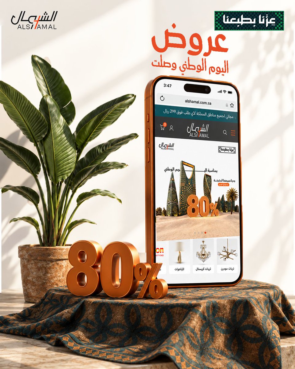 Shamalelectrics's tweet photo. احتفالك باليوم الوطني صار له عرض يستاهل 💚
خصومات تصل إلى 80% على منتجات مختارة لفترة محدودة.
لا تفوّت عروض اليوم الوطني من الشمال.
🛒 تسوّق الآن من الرابط.
https://t.co/xNVXsTgjoU
#ديكورات_فخمة  #اليومالوطني #اليوم_الوطني #اليوم_الوطني_السعودي #اليومالوطني https://t.co/MIR4k9fT19