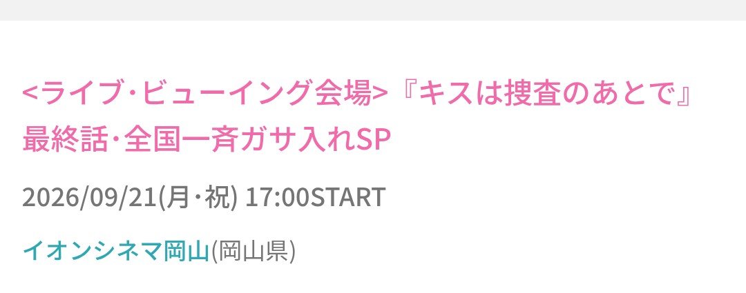 sitaihya's tweet photo. 最終回が観たくなくて凄く悩んだけど一般でも田舎は取れたから、やっぱり行く事にしました✨
ライビュとか初めてだから緊張する。泣かないようにしよ…😭
＃キスあと https://t.co/PCh0U8zZFd
