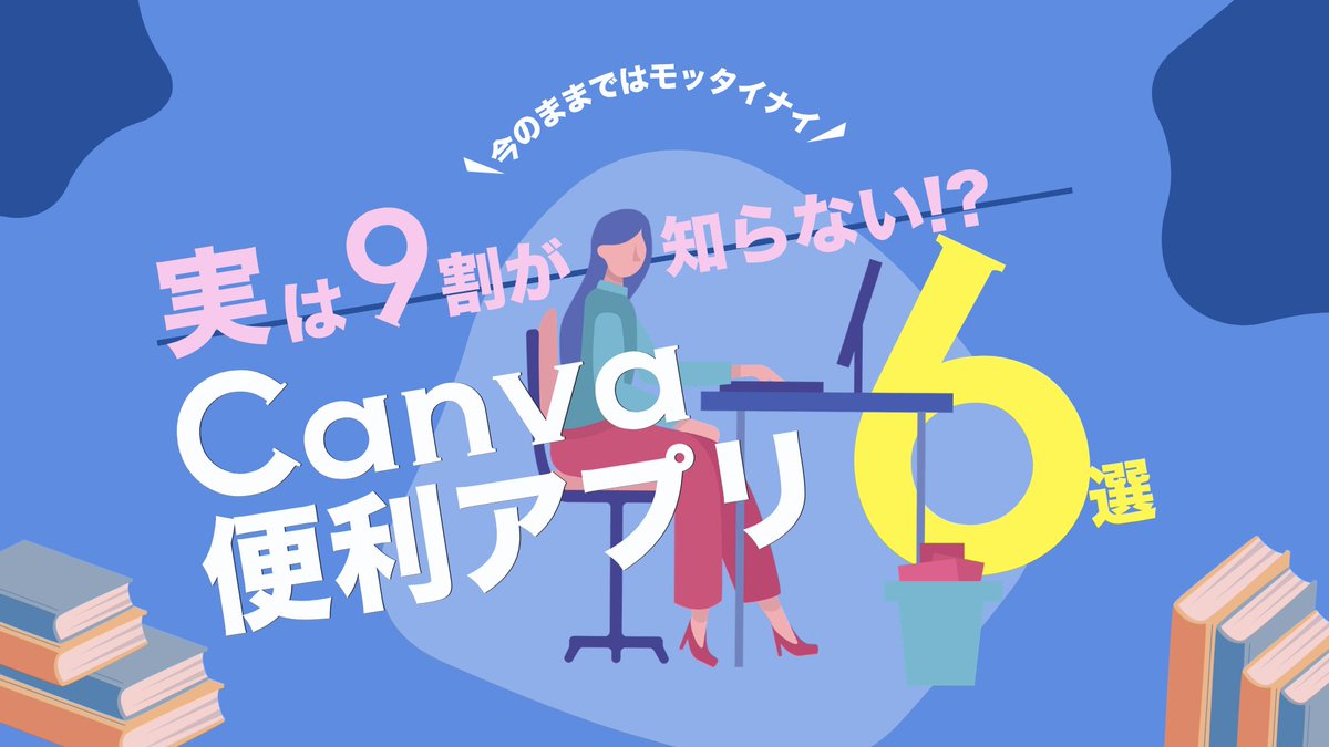 sorako_design's tweet photo. 【X図解課題】
Canvaの便利アプリ6選を題材に、初めてX図解を制作しました！
Canvaらしい青を基調にしたい！とリサーチからあしらいなど、何から何まで初めてのことで苦戦…
それでも、仕上げたいイメージを尊重していただき、丁寧に添削をしていただきながら完成できました！ https://t.co/rKiOY0EOpS