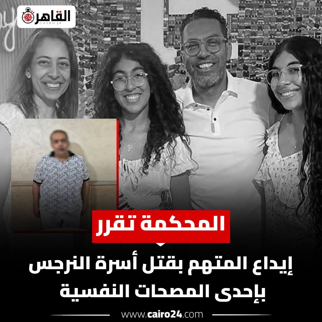 cairo24_'s tweet photo. المحكمة تقرر إيداع المتهم بقتل أسرة النرجس بإحدى المصحات النفسية https://t.co/MKXnJo4xTN