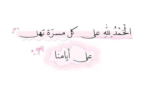 Harrt07's tweet photo. الحمد لله على كل مسرة تهل على أيامنا.. https://t.co/SsHUsvz3UP