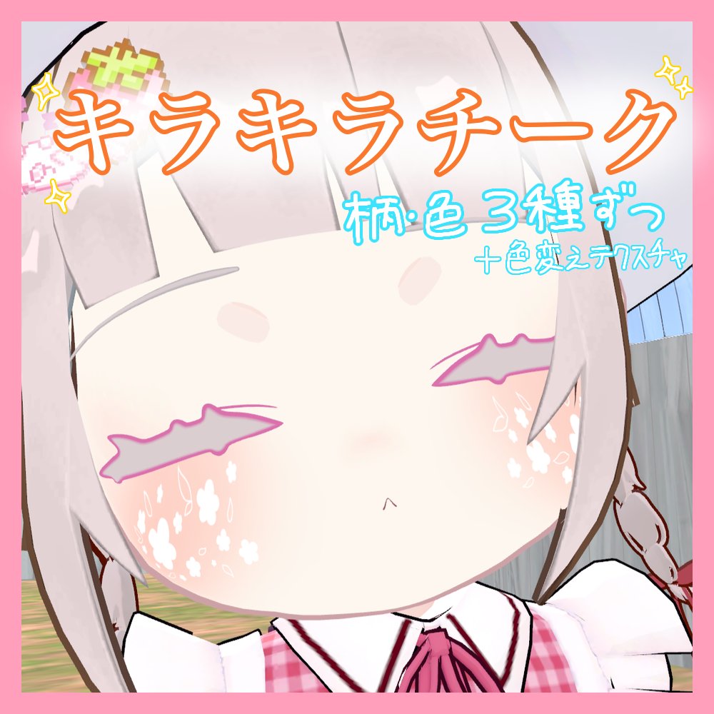 LilyDrop087's tweet photo. 明日の日中にみみのこ専用のチークを公開する予定です
サムネはよみすけさん@ yomi_suke43
#LilyDropVRC https://t.co/NrEKUDQECZ