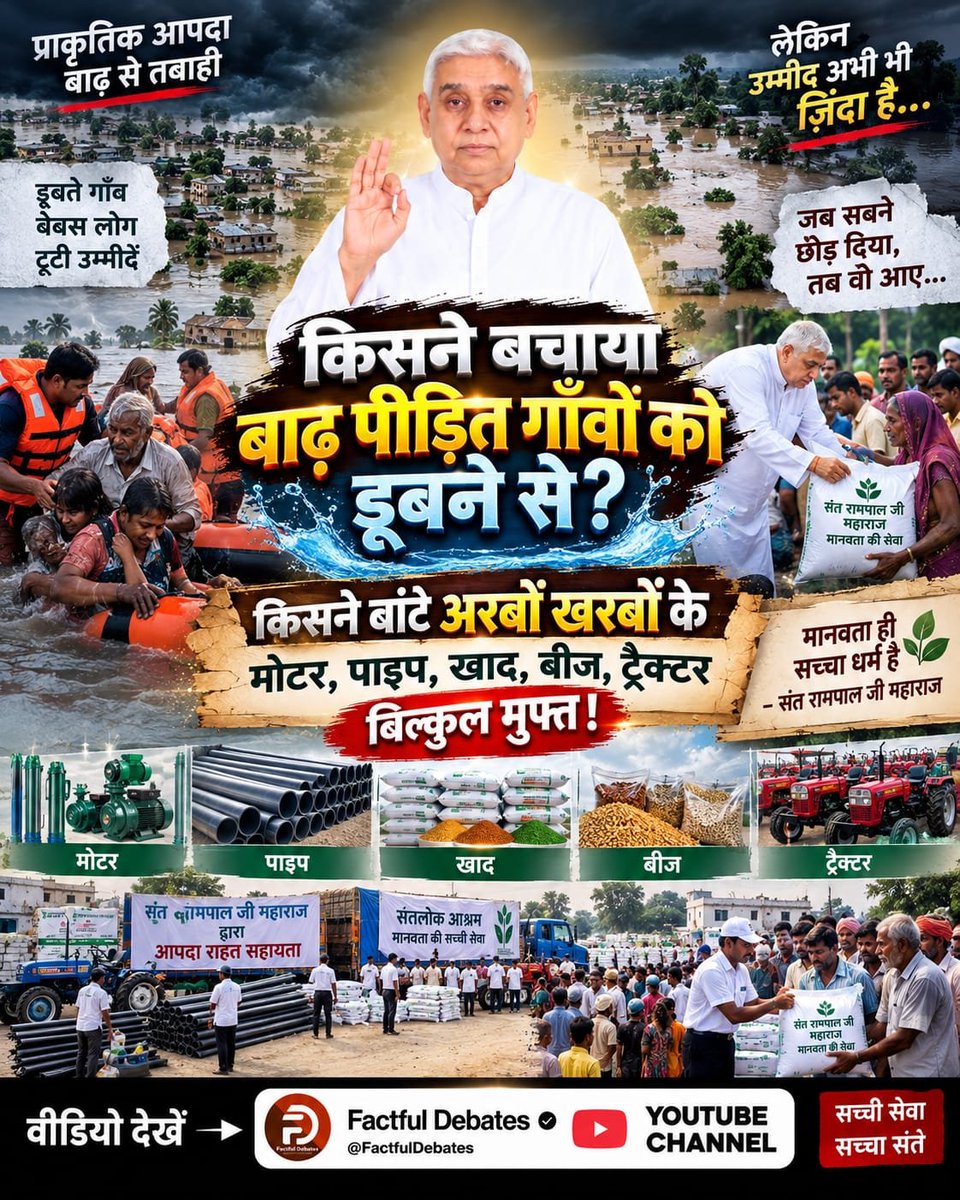 JntrmntrBharti's tweet photo. किसने बाढ़ पीड़ित गांवों को डूबने से बचाया? 

जानने के लिए जरूर देखे 
#कलयुगमें_सतयुगकी_शुरुआत_भाग8
Factful Debates YouTube Channel पर https://t.co/1VdcvypXPe