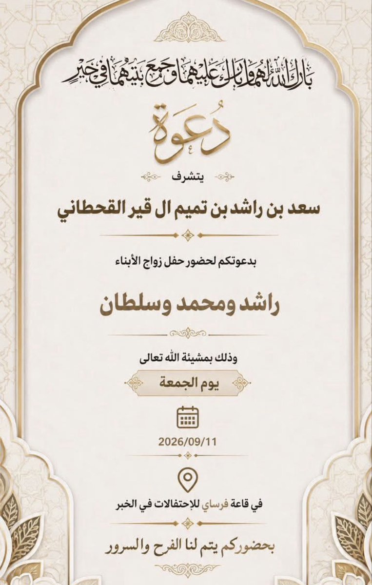 SNTSQ's tweet photo. الأخ العزيز سعد بن راشد بن تميم آل قير القحطاني أبو راشد

السلام عليكم ورحمة الله وبركاته

يصعب على الكلمات أن توفيك حقك ويعجز الوصف أن يبلغ مكانتك في قلوب من عرفوك فأنت من الرجال الذين كسبوا المحبة بأفعالهم قبل أقوالهم وجعلوا من الكرم والتواضع وبشاشة الوجه منهجا ثابتا لا يتغير

أبارك لكم زواج أبنائكم راشد ومحمد وسلطان وأسأل الله أن يبارك لهم ويبارك عليهم ويجمع بينهم وبين أهلهم في خير ومودة ورحمة وأن يجعل حياتهم عامرة بالسعادة والذرية الصالحة

كما أبارك لهم بوالدهم الكريم الذي أحبه الناس فاجتمعوا عليه قبل أن يجتمعوا لمناسبته والذي كان ولا يزال عنوانا للمحبة ومقصدا لأهل الوفاء والنبل

لقد كانت هذه الليلة من الليالي التي تبقى في الذاكرة طويلا ورأينا فيها ما يسر الخاطر ويشرح الصدر من حسن الاستقبال وكرم الضيافة وصدق المشاعر حتى بدا وكأن هلال أول ليلة من ليالي شهر ربيع الثاني يزاحم الشمس ويستعجل مغيبها ليبدأ هذا الكرنفال الجميل الذي جاء على سجيته الطبيعية دون تكلف لأنه صادر من رجل جبل على الكرم وحسن الخلق

وقد رأيت بعيني حضورا يبعث على الفخر والاعتزاز من كبار مشايخ القبائل في الجزيرة العربية يتقدمهم شيخ شمل قبائل قحطان الشيخ عبدالله بن فهد بن دليم وإخوانه وكذلك الشيخ سعود بن سعيد بن دليم ورأيت حضورا مميزا من كبار المسؤولين في المملكة العربية السعودية ومن دول الخليج العربي والعالمين العربي والإسلامي ومن الدول الصديقة وكل ذلك لم يكن إلا محبة وتقديرا وردا لبعض جميل رجل فرض احترامه ومحبته على الجميع

وأشهد لله أن أسرة آل قير الكرام وفوا وكفوا وأنهم بيضان الوجيه أهل مواقف ووفاء وكرم أصيل عرفه القريب والبعيد

أما أنا فكانت هذه الليلة من أسعد الليالي في حياتي ولولا مكانتك الغالية في نفسي وما أعرفه من مواقفك المشرفة معي ومع غيري لما استطعت أن أتخلف عنها فحبي لك وتقديري لشخصك الكريم هو الذي قادني للحضور قبل أي شيء آخر

أسأل الله الكريم أن يحفظكم جميعا وأن يديم عليكم نعمه وأن يبارك في أبنائكم وأهلكم وأن يبقي لكم ايها العرسان والدكم العزيز الاستاذ سعد ابو راشد ذخرا وسندا وأن يديم عليكم الأفراح والمسرات وأن يجمعكم دائما على الخير والمحبة وأن يجعل أيامكم عامرة بالسعادة والتوفي