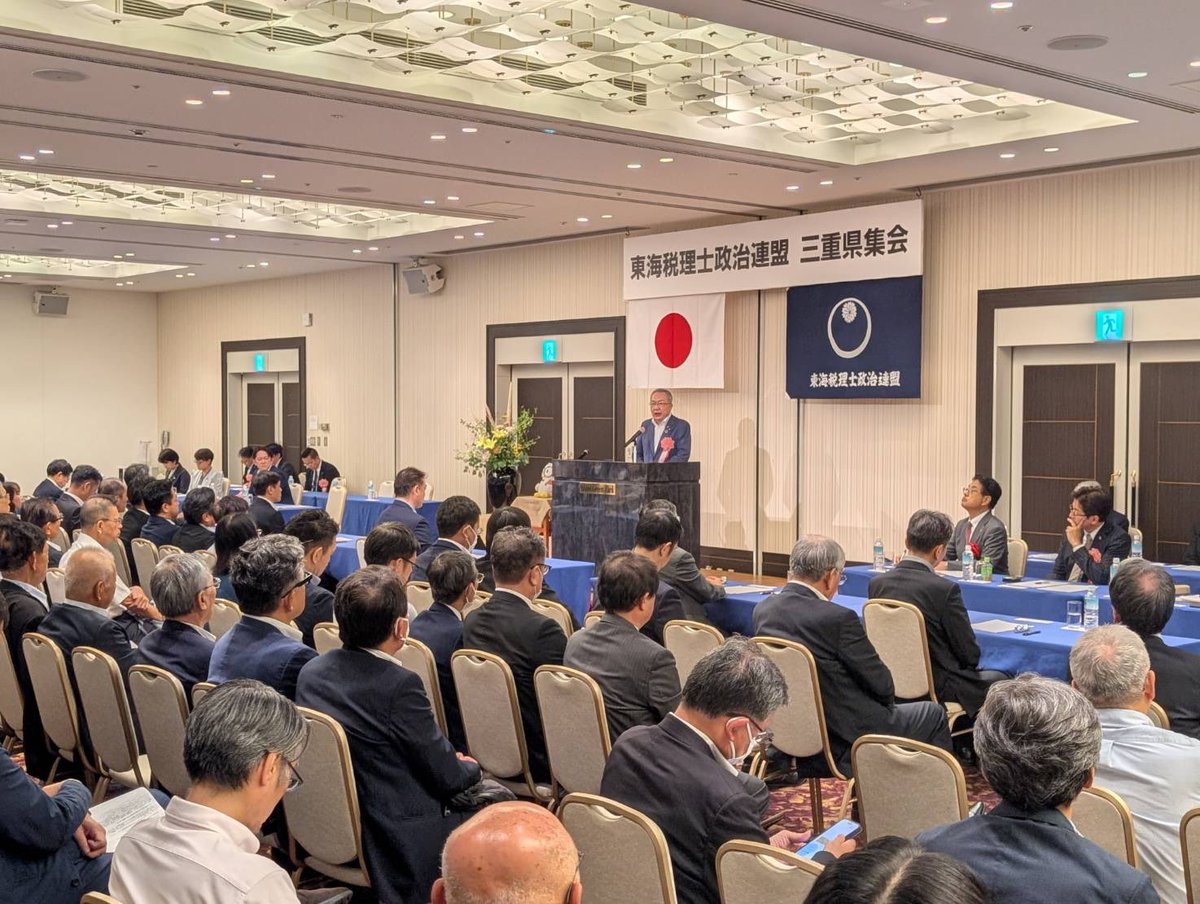 nakagawa_komei's tweet photo. 【東海税理士政治連盟三重県集会に出席！】

本年も、毎年お声掛けいただいている「東海税理士政治連盟三重県集会」に出席。国政報告を兼ねて挨拶させていただきました。特に秋の国会で最大のテーマとなる食料品消費税の2年間の時限的減税については、年間5兆円に及ぶ財源が未だ明確でないこと、地方財政にも大きな影響が及ぶこと、さらには税理士の皆さんの実務にも関連する内容として、多大なシステム改修にかかるコストや事務の複雑化など多くの課題があることを指摘させていただきました。税の基本は「公平・中立・簡素」。そして、その実務を現場で担っていただいているのが税理士の皆様です。これ以上我が国の税制が複雑化しないよう、次期国会では具体的提案を重ねてまいります。
＃東海税理士政治連盟
＃中川康洋
