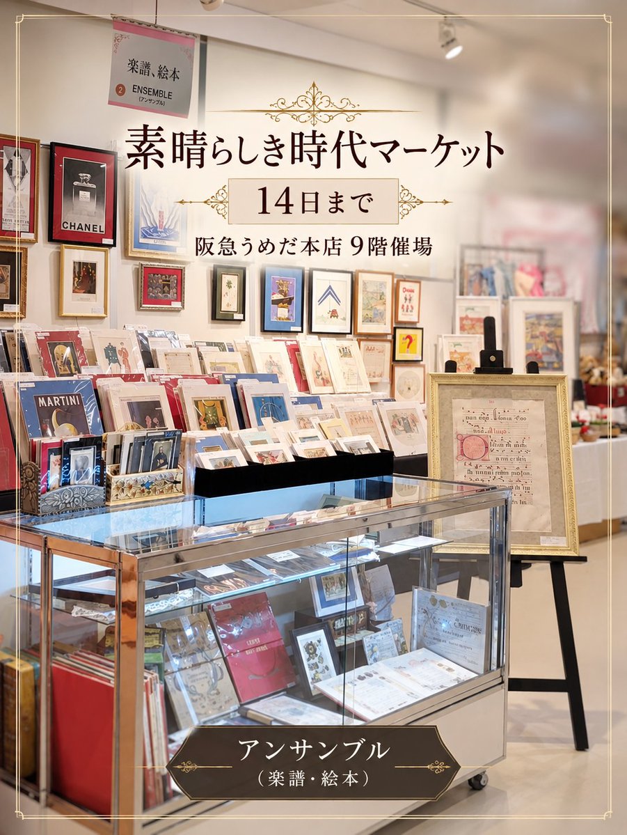 bien_ensemble's tweet photo. 「素晴らしき時代マーケット」出店中🇫🇷
フランスの古い広告や紙もの・楽譜など、ご用意しています✨️

お気に入りの一枚を探しに、いらしてくださいね。

14日まで、9階催場でお待ちしております♫

#素晴らしき時代マーケット 
#アンサンブルアンティーク https://t.co/N30vziq0kZ