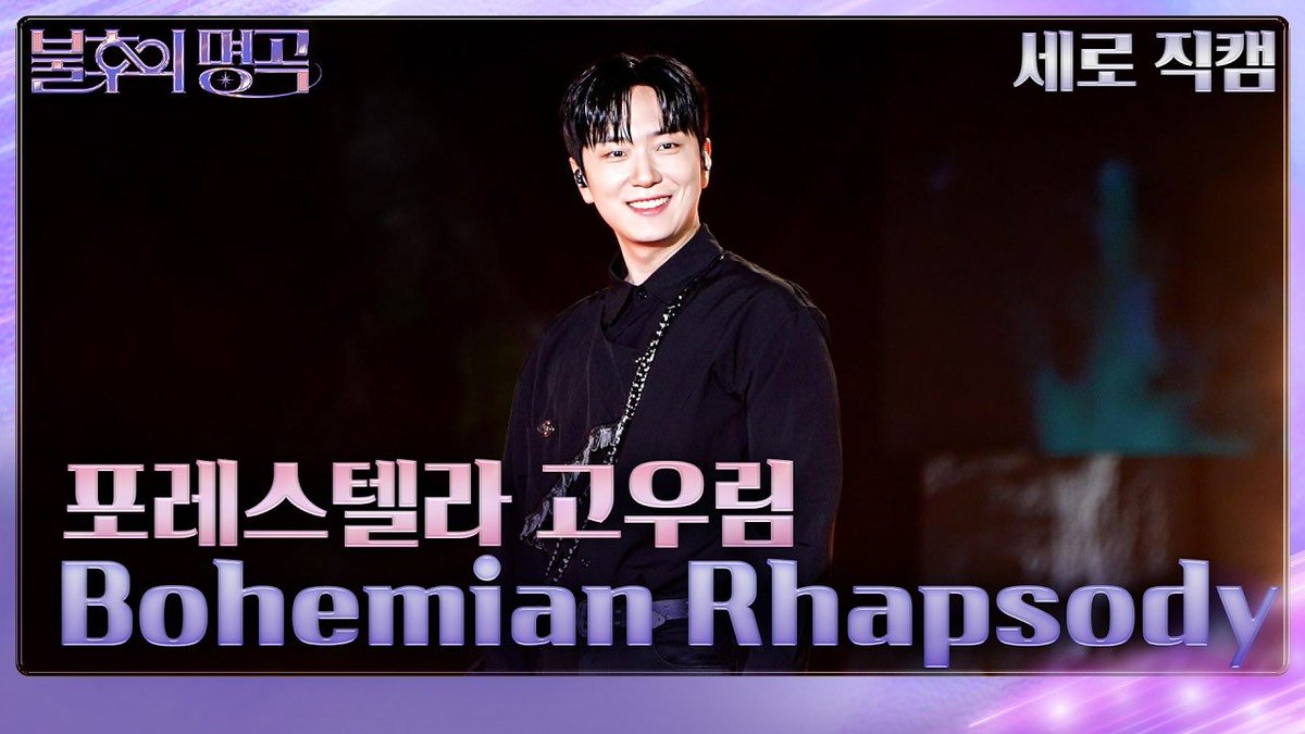 official_fore's tweet photo. [🎥] 

[직캠] 포레스텔라(Forestella) 고우림 - Bohemian Rhapsody [불후의 명곡2 전설을 노래하다]| KBS 260911방송

▶️ https://t.co/hbaU5wfdDc

#포레스텔라 #Forestella https://t.co/9LKnGu0Pi2