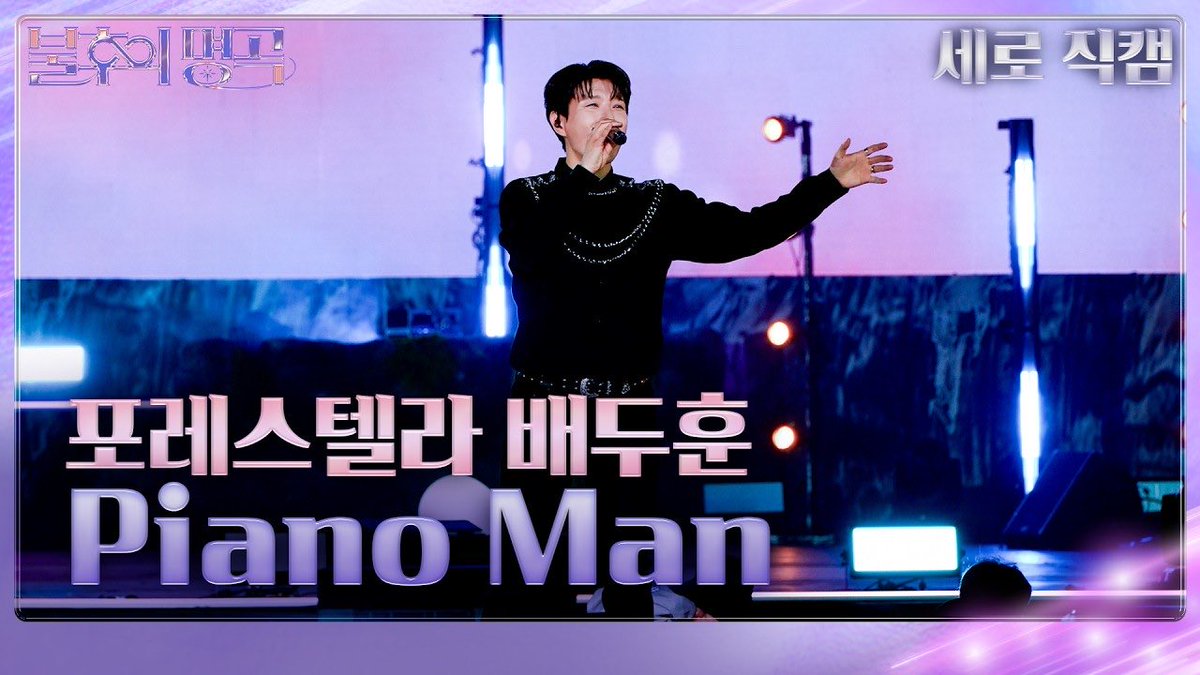 official_fore's tweet photo. [🎥] 

[직캠] 포레스텔라(Forestella) 배두훈- Piano Man [불후의 명곡2 전설을 노래하다]| KBS 260912방송

▶️ https://t.co/0VKxM5vM8p?

#포레스텔라 #Forestella https://t.co/B8Nc4w8q4F