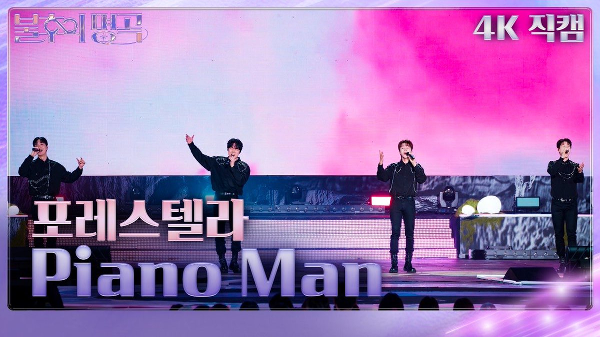 official_fore's tweet photo. [🎥] 

[직캠] 포레스텔라(Forestella) - Piano Man [불후의 명곡2 전설을 노래하다]| KBS 260912방송

▶️ https://t.co/1cBmyEj1uB

#포레스텔라 #Forestella https://t.co/VNRKC6PtjX