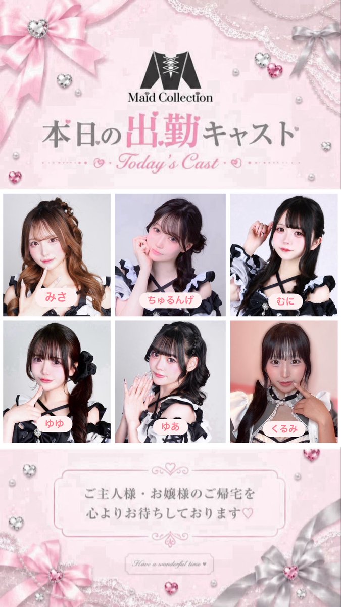 MaidCollection's tweet photo. 本日も21:00~6:00営業しております🎀  

みさマネージャー　@misa__maid 
ちゅるんげ副メイド長　@churu_maid 
むに @_62pc 
ゆゆ
ゆあ　@yua_maid 
くるみ

ご来店お待ちしております💘 https://t.co/JIc6zyUv5V
