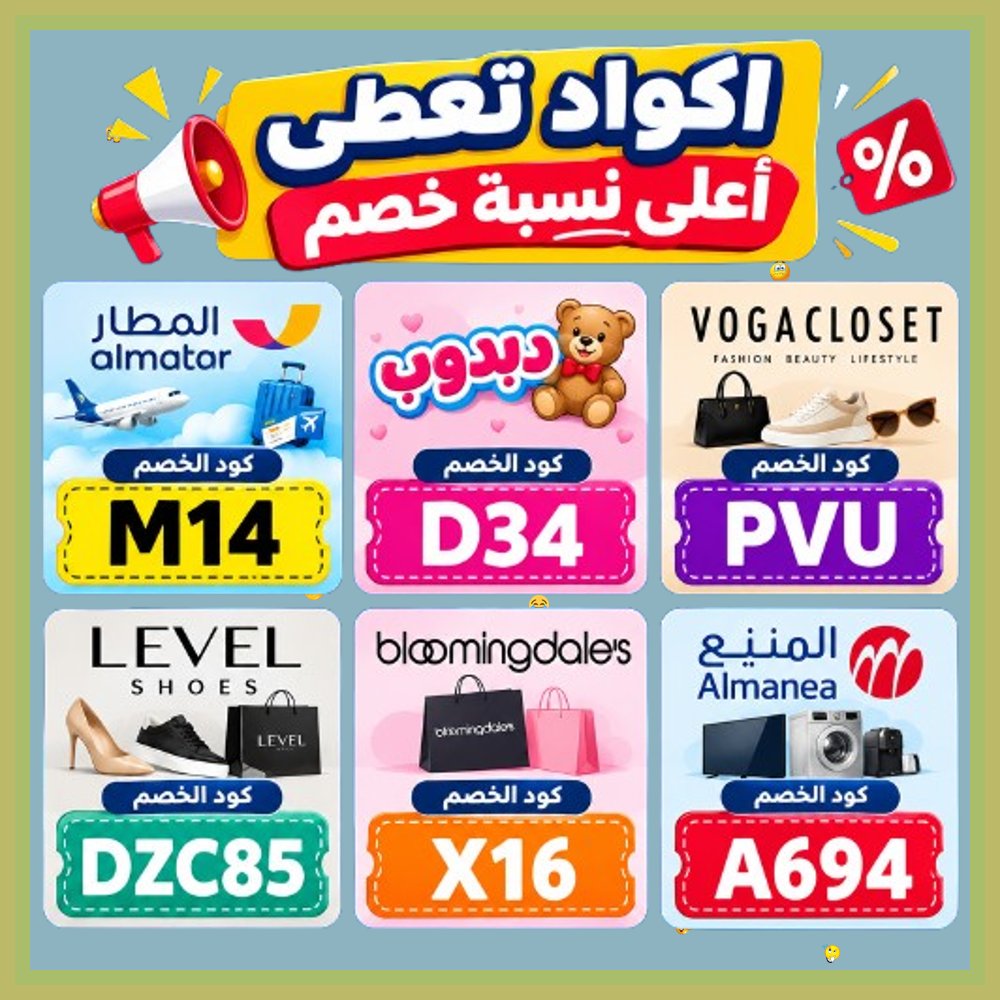 ShawnM_Mexco's tweet photo. 🎓  أقوى صفقات التسوق الإلكتروني! فعّل كود خصم أو كوبون لشراء ��لألعاب والأجهزة وحجوزات الطيران والأزياء من تطبيق المطار ودبدوب والمنيع وبلومنغديلز وفوغا كلوسيت وليفل شوذ. https://t.co/smjvCWFKjn