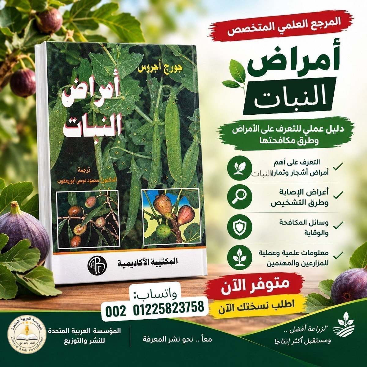 Printingpublish's tweet photo. متوفر الان #كتاب: أمراض النبات 

وهو المرجع العلمي المتخصص لكل المزارعين والمهندسين الزراعيين والذي يشمل جل امراض النبات ويقع في حوالي 1500 صفحة

 الواتساب: 01225823758  002
تابعونا علي جميع وسائل التواصل الإجتماعي بأسم:
#المؤسسة_العربية_المتحدة_للنشر_والتوزيع https://t.co/iT1sYxWnX5