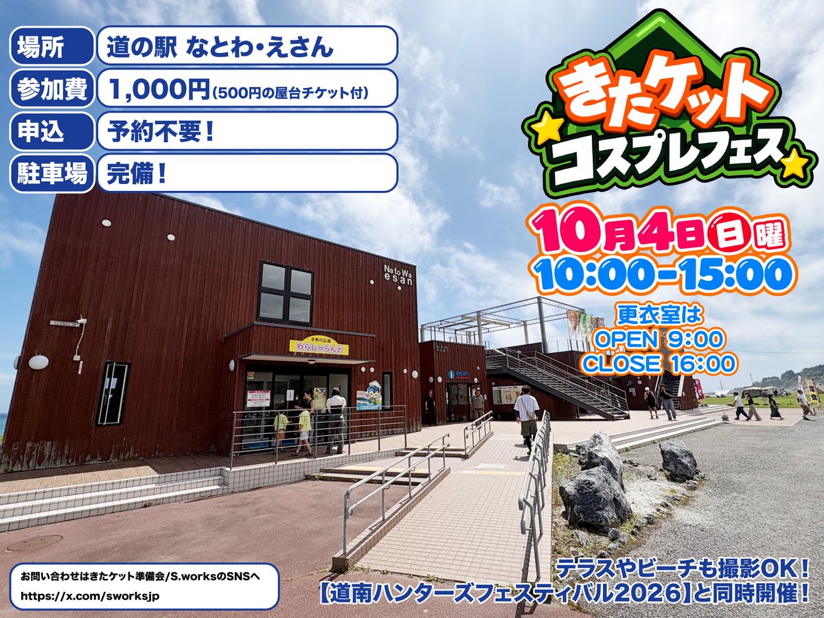 sworksjp's tweet photo. 10月4日(日曜日)は恵山に集合！
というわけで大変お待たせしました、告知解禁です🎉

詳しくは画像をご参照ください🙇

#きたケットコスプレ https://t.co/7GiIjkVsKJ