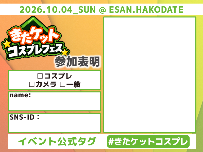 sworksjp's tweet photo. 10月4日(日曜日)は恵山に集合！
というわけで大変お待たせしました、告知解禁です🎉

詳しくは画像をご参照ください🙇

#きたケットコスプレ https://t.co/7GiIjkVsKJ