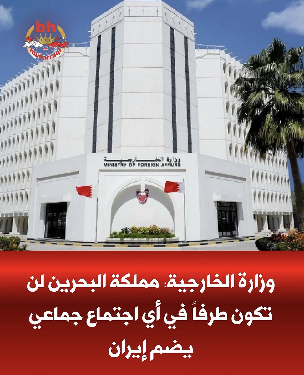 sawsanalshaer's tweet photo. فخورة ببلدي الى عنان السماء على هذا البيان الذي صدر عن وزارة الخارجية البحرينية

#البحرين لن تشارك

بيان وزارة الخارجية بشأن ما يُتداول عن اجتماع وزاري حول مضيق هرمز.

- في ضوء ما تداولته وسائل الإعلام ومنصات التواصل الاجتماعي بشأن اجتماع وزاري مقترح حول الأوضاع في مضيق هرمز، توضح وزارة الخارجية أن مملكة البحرين لن تشارك فيه، وأنها لن تكون طرفاً في أي اجتماع جماعي يضم إيران قبل عودة العلاقات الدبلوماسية بين البلدين، وهو موقف سبق إبلاغه إلى الأشقاء في سلطنة عمان عبر القنوات الرسمية، ولا ينتقص من تقدير المملكة لمساعيهم المخلصة ولا من التزامها بالحوار سبيلاً لتسوية الخلافات
- وترى الوزارة أن الحوار لا يقوم على تجاوز الوقائع. فقد تعرضت المملكة لاعتداءات استهدفت بنيتها التحتية وأعيانها المدنية، كاد أحدها، باستهداف خزان للأمونيا، أن يفضي إلى كارثة شاملة، وجاء استهداف خط أنابيب النفط "شرق ـ غرب" في المملكة العربية السعودية الشقيقة يوم الجمعة ليؤكد أن استهداف المنشآت المدنية والاقتصادية خطر ماثل لا أمر انقضى
- وتؤكد الوزارة أن أمن واستقرار المنطقة لا يُبنى على التغاضي عن الاعتداءات، ولا يُشترى بالسكوت عن آثارها ولا يُصان بسياسة الاسترضاء.  ومملكة البحرين، إذ تتمسك بحسن الجوار بوصفه التزاماً قانونياً لا مجاملة سياسية، ترى أن السلام يقوم على أسس أربعة لا غنى عن أي منها: وقف الاعتداءات، وقيام المسؤولية الدولية عنها وجبر ما ترتب عليها من ضرر، واحترام سيادة الدول وعدم استخدام إقليم أي دولة منطلقاً للاعتداء على جيرانها، وتسوية المسائل العالقة بالطرق القانونية
- وتجدد الوزارة موقف المملكة الثابت بأن أي ترتيب يخص الملاحة في مضيق هرمز يجب أن يستند إلى اتفاقية الأمم المتحدة لقانون البحار لعام 1982، وأن يُعتمد من المنظمة البحرية الدولية، وأن يصون حق المرور العابر لجميع السفن دون تمييز أو رسوم أو تصاريح، وأن تُسهم فيه دول مجلس التعاون لدول الخليج العربية كافة، لاتصال أمن الممر بأمن إمداداتها
- وتؤكد الوزارة أن مملكة البحرين، بحكم عضويتها في مجلس الأمن الدولي والتزامها بالعمل الخليجي المشترك، ستواصل العمل عبر القنوات القانونية والدبلوماسية لصون حرية الملاحة وأمن المنطقة، وهي على استعداد لدعم أي ترتيب يحظى بالتوافق ويقوم على القانون. وأن المملكة لا تغلق باباً للسلام، ولكنها لا تفتحه على حساب الحق؛ فالسلام الذي لا يقوم على العدل هدنة تنتظر انقضاءها