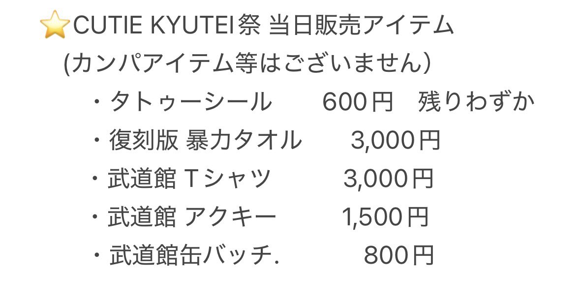 azuki__info's tweet photo. 明日はCUTIE KYUTEI祭🩷💛

10:00〜10:30 前物販として
以下アイテムの販売をします！

暴力タオルは、曲中の学歴ビームを跳ね返すのにぜひゲットしてほしい！！

お待ちしてます！ https://t.co/g511EZLOhj