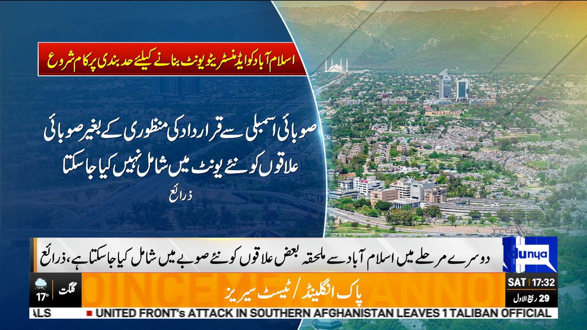 DunyaNews's tweet photo. اسلام آباد کو ایڈ منسٹر یٹو یونٹ بنانے کیلئے حد بندی پر کام شروع

Follow the Dunya News Whatsapp Channel 👇🏻:

https://t.co/rRRWPUXjIt

#DunyaNews #BreakingNews #IslamabadAdministrativeUnit #AdministrativeUnit #IslamabadDelimitation https://t.co/BqzDHzjqEC