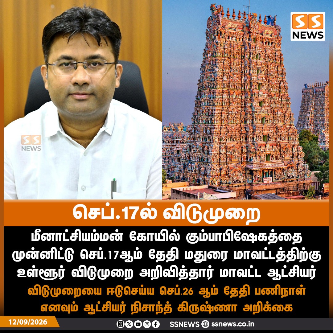 SSNEWSDigital's tweet photo. செப்.17ல் விடுமுறை

மீனாட்சியம்மன் கோயில் கும்பாபிஷேகத்தை முன்னிட்டு செப்.17ஆம் தேதி மதுரை மாவட்டத்திற்கு உள்ளூர் விடுமுறை அறிவித்தார் மாவட்ட ஆட்சியர் நிசாந்த் கிருஷ்ணா

விடுமுறையை ஈடுசெய்ய செப்.26 ஆம் தேதி பணிநாள் எனவும் அறிக்கை

#Madurai #MeenakshiAmmanTemple #LocalHoliday #TamilnaduNews #SSnews