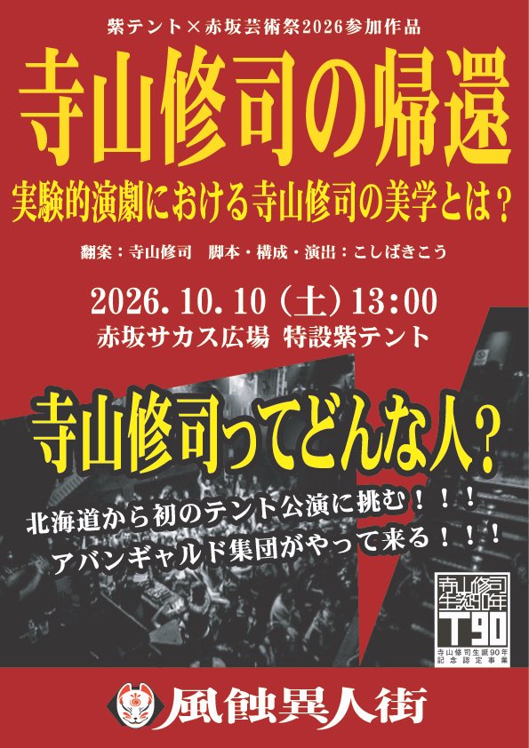 michiyo_miki's tweet photo. #寺山修司の帰還
札幌稽古終了
まだまだやれることはあるが…
月曜日からは
#ジャガーの眼 に突入
東京生活はじまりはじまり
◾️9/25  東京舞台芸術祭
◾️10/10  紫テント×赤坂芸術祭2026
                「寺山修司の帰還」
◾️10/27〜11/8  「ジャガーの眼」雑遊
どれも観に来てよー！！待ってるよ！ https://t.co/QfUIEY2sFa