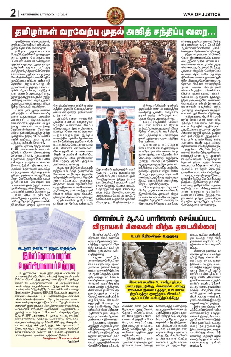 warofjusticePrs's tweet photo. 🔥 Tamil Nadu is making headlines! From Vijay’s international outreach to major political and social developments, today’s War of Justice brings you the stories shaping the conversation. 📰
#WarOfJustice #TamilNadu #TamilPolitics #BreakingNews #TamilNews #TrendingNews #NewsUpdate https://t.co/Vke57KrZ7v