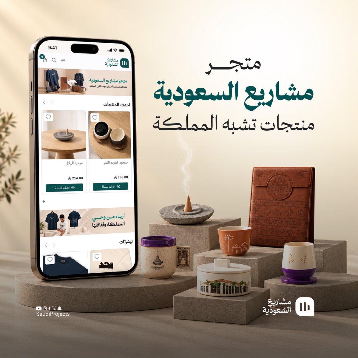 SaudiProject's tweet photo. مشاريع السعودية تطلق متجرها الإلكتروني ✨
 
- منتجات سعودية 
- ⁠مستوحاة من التراث
- ⁠تمثل مناطق المملكة

اطلبها الآن:
https://t.co/t01b7cY9Cp https://t.co/sHg6fUBvds