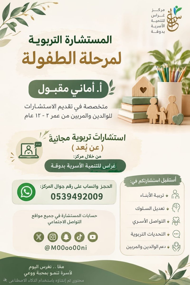 m00oo00ni's tweet photo. 🌿 يسعدني استقبال استشاراتكم التربوية عن بُعد ، من خلال مركز غراس للتنمية الأسرية بدوقة.

> ✨ تشمل الاستشارات العديد من الجوانب التربوية، مثل:
• تربية الأبناء
• تعديل السلوك
• التعامل مع التحديات التربوية
• التواصل الأسري
• دعم الوالدين والمربين في فهم احتياجات أطفالهم

> 🌱 الاستشارات مخصصة للوالدين والمربين للأطفال من عمر سنتين إلى ١٢ عاماً ، وهي مجانية وعن بُعد.

يسعدني استقبالكم ، لعلّ حديثاً بسيطاً يكون خطوةٍ جديدة نحو علاقة أكثر وعياً وطمأنينة مع أطفالنا 👨‍👩‍👧‍👦

📱 لحجز الاستشارة والتواصل:
https://t.co/NDsfOgOWVp