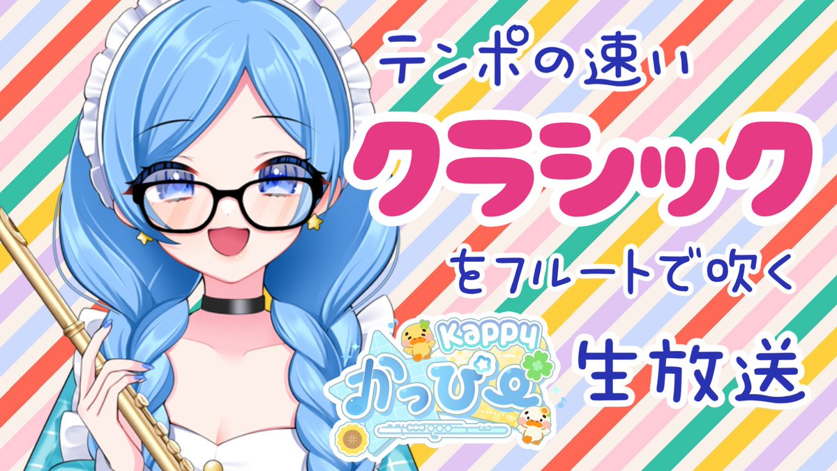 kappy_vtuber's tweet photo. 🩵配信のお知らせ🩵

今日はアップテンポのクラシック沢山吹くぞ✌️⭐️髪の毛が乾かなさすぎるため22:05〜STARです！笑

https://t.co/Af2FNQck3I https://t.co/Mki2AQ0HAQ