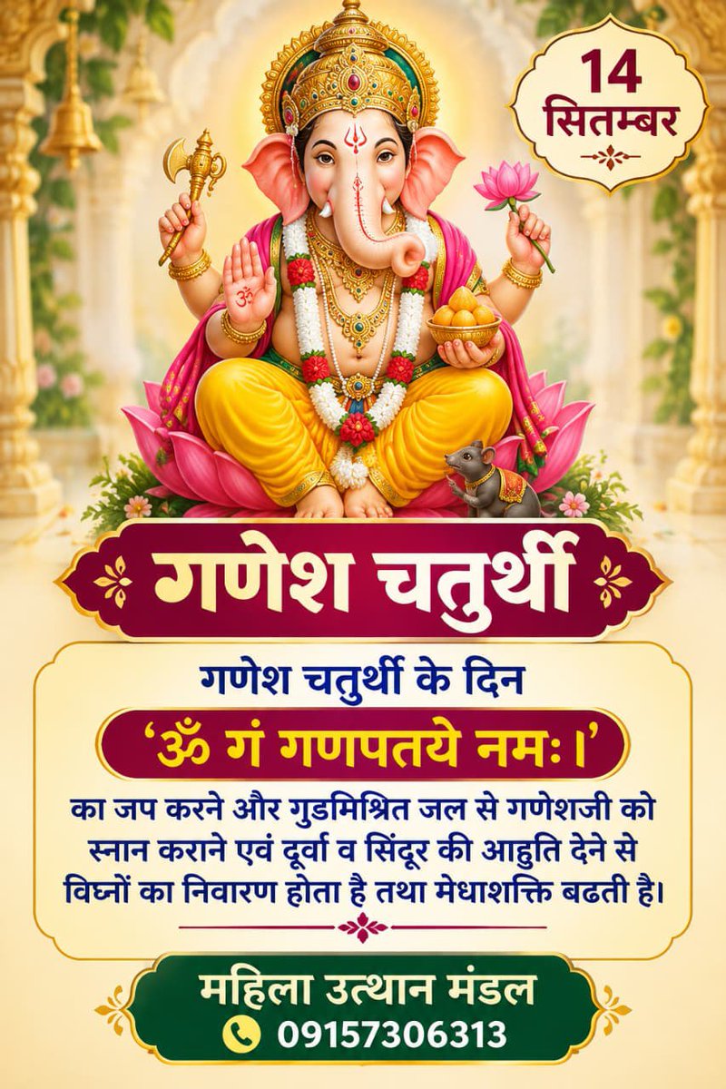 Amdmum's tweet photo. 14 सितंबर - #गणेश_चतुर्थी

'ॐ गं गणपतये नमः' मंत्र का जप करने और गुडमिश्रित जल से गणेशजी को स्नान कराने और दुर्वा व सिंदूर की आहुति देने से विध्नों का निवारण होता है तथा मेधाशक्ति बढ़ती है।
#महिला_उत्थान_मंडल #SantShriAsharamjiBapu #गणेशोत्सव #गणेशोत्सव२०२६ https://t.co/kBAscFErgx
