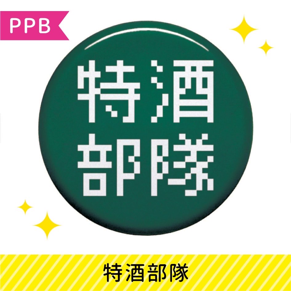 selectshopten2's tweet photo. 【🏰tenten城NEWS】

📢大人気PPB🤣
　「特酒部隊」
　「ラッキーキャット」
　「ええとこのやつ」etc
　ご用意頂きました😁

PPB
X(@pixelpartyboy)
ドット絵クリエイター
『Pixel Party Boy』
✅缶バッジ
✅Tシャツ
✅アクキー
✅ステッカー

好評販売中！！ https://t.co/8CTa3HiN08