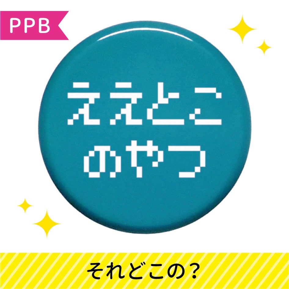 selectshopten2's tweet photo. 【🏰tenten城NEWS】

📢大人気PPB🤣
　「特酒部隊」
　「ラッキーキャット」
　「ええとこのやつ」etc
　ご用意頂きました😁

PPB
X(@pixelpartyboy)
ドット絵クリエイター
『Pixel Party Boy』
✅缶バッジ
✅Tシャツ
✅アクキー
✅ステッカー

好評販売中！！ https://t.co/8CTa3HiN08