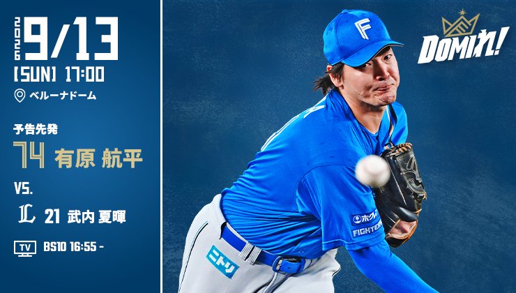 FightersPR's tweet photo. 明日の予告先発⚾

✅試合放送スケジュールはこちら
👉https://t.co/UrSLcb1R0M

#ドミれ
#lovefighters https://t.co/9D6amLwkeG