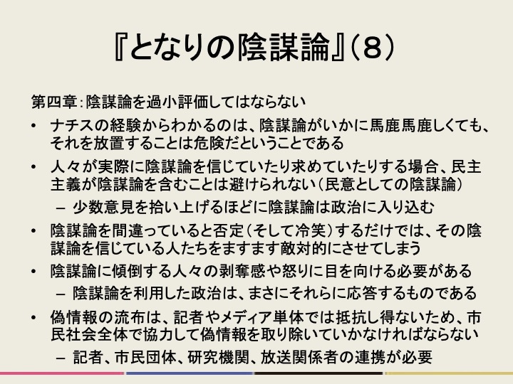 readrunker's tweet photo. （承前）陰謀論の背後に剥奪感があるとか、SNSによって陰謀論が加速しているとか、陰謀論の間違いを指摘しても逆効果だとか、すでに一般常識になっているように思える指摘も多いのですが、むしろそういった共通理解が手短にまとめられているというのが重要で、広く薦めやすい一冊だと思います。 https://t.co/RT2beA50iB