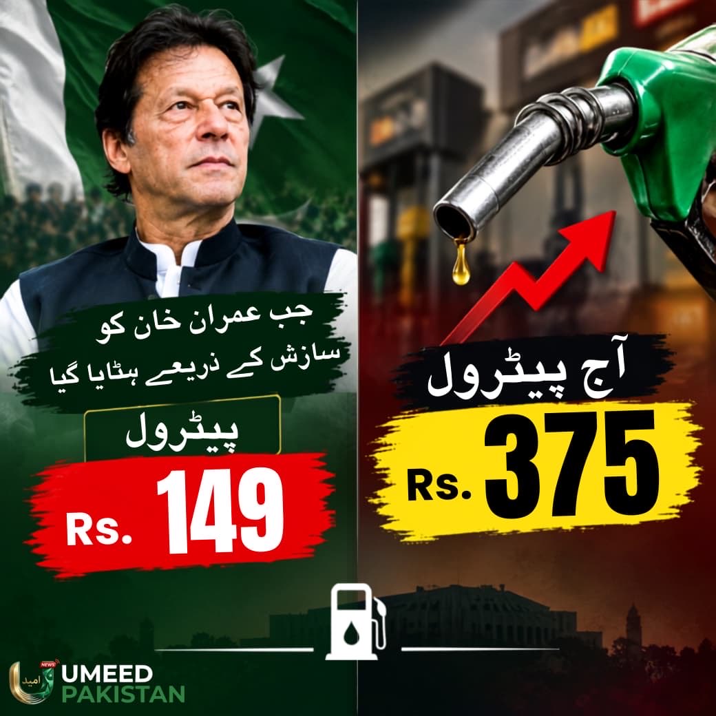 PTIofficial's tweet photo. رات 12 بجے عدالتیں کھول کر رجیم چینج کیا گیا، تب پیٹرول 149 روپے تھا۔

مینڈیٹ چوری کرکے مسلط کیے گئے حکمرانوں کے دور میں پیٹرول 375 روپے تک پہنچ گیا۔

فرق صرف قیمت کا نہیں، عوام کے ساتھ ہونے والی ناانصافی کا ہے۔ 

#فیصلہ_عوامی_طاقت_سے_ہوگا https://t.co/pkBxJh2QVn