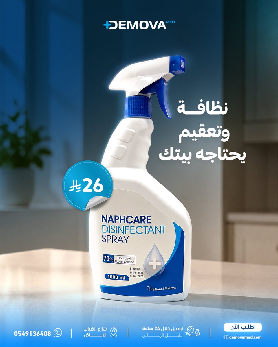 Demova_med's tweet photo. رشة واحدة بس.. تنظف، تعقّم، وتحمي من الباكتريا

جربي معقم بخاخ ناف كير بتركيز 70% كحول لتنظيف الاسطح المختلفة يمنحك نظافة وتعقيم يحتاجهم كل ركن بالبيت
https://t.co/defldkUfcG
#ديموفا_ميد #نظافة_و_تعقيم #معقم_بخاخ #لتنظيف_الاسطح https://t.co/eGhqg78Uck