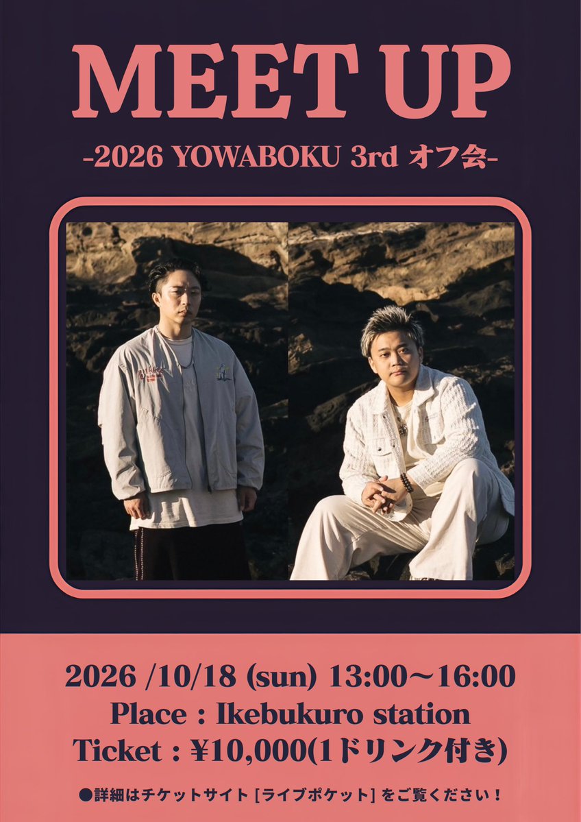 yowaboku_2020's tweet photo. ／
.
YOWABOKU 3回目のオフ会開催決定！
チケット発売は9月13日21:00〜

『MEET UP
-2026 YOWABOKU 3rdオフ会-』

2026/10/18(日)
START / 13:00
CLOSE / 16:00
集合場所時間：池袋駅西口(12:40集合)
¥10,000(1ドリンク付き)

チケット🎟️
https://t.co/rZgmI1CE3e
.
＼ https://t.co/tQJTtL9BzR