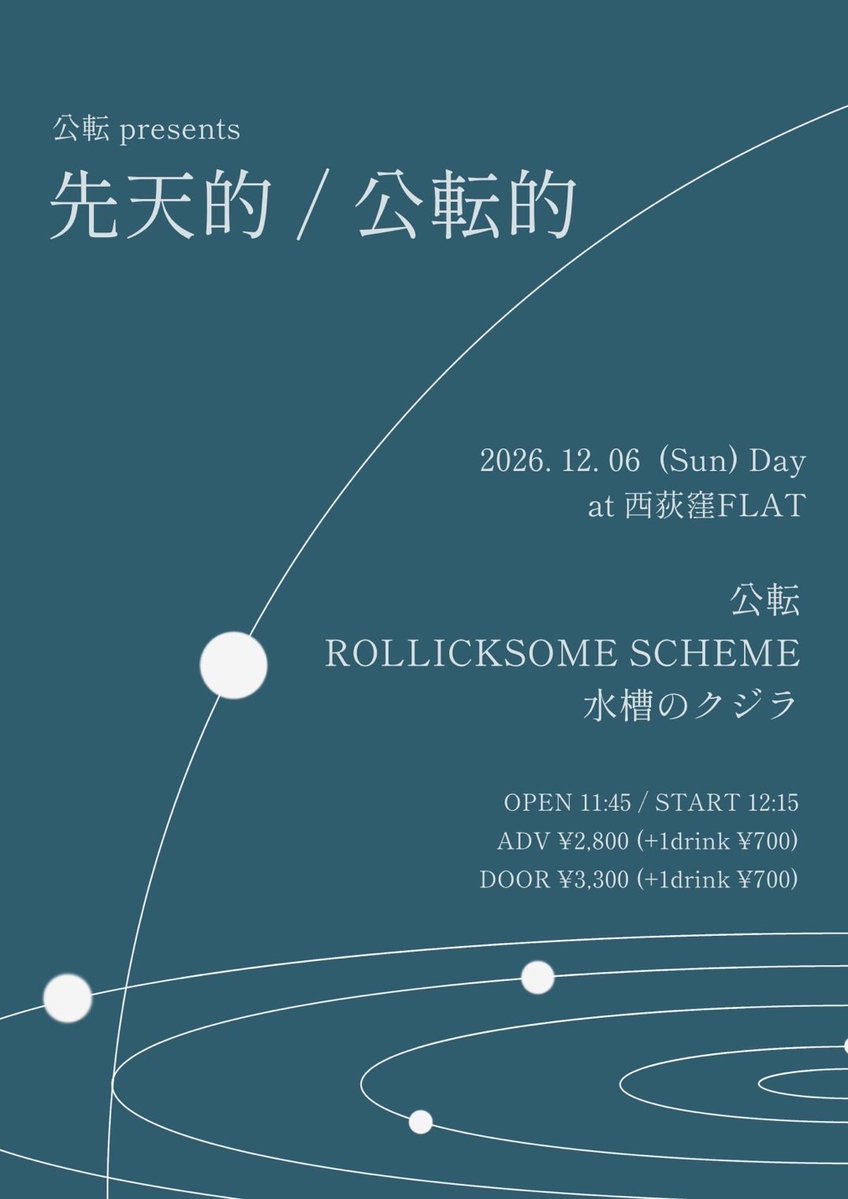 suisouno_kujira's tweet photo. Live Info

2026.12.06（Sun.）西荻窪FLAT
@Nishiogi_FLAT
公転pre 先天的 / 公転的

w/公転
@yardlands 
ROLLICKSOME SCHEME
@ROLLICKSOMESCHE 

OPEN 11:45 / START 12:15

ADV ¥2,800 (+1drink ¥700)
DOOR ¥3,300 (+1drink ¥700) https://t.co/4qj3bzZrzR